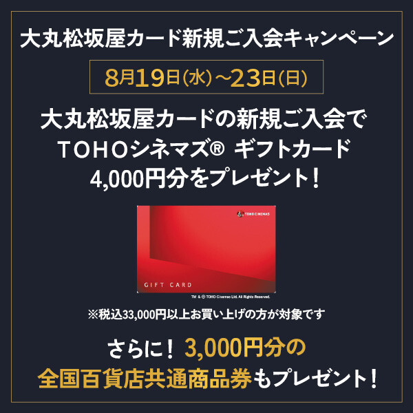 8月19日(水)～8月23日(日)　カード新規ご入会かつお買い物でT O H O シ ネ マ ズ ® ギ フ ト カ ー ドプレゼントキャンペーン
