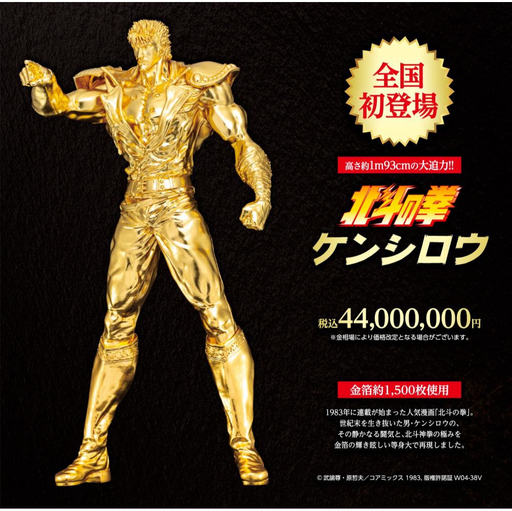 SGC「大黄金展」｜報道関係向け「金箔ケンシロウ 除幕式」へ10名様を特別ご招待
