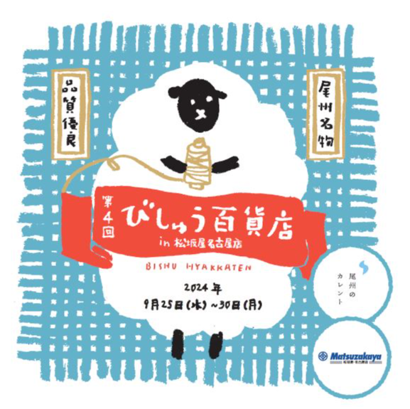 第4回 びしゅう百貨店開催のお知らせ