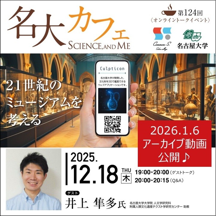 アーカイブ動画を公開♪　12/18(木)開催　第124回 名大カフェ　”21世紀のミュージアムを考える～名古屋大学の文化財3Dデータ鑑賞アプリ開発秘話～”