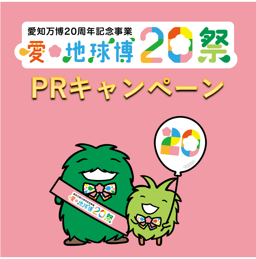 ★5/3（土）屋上遊園★愛・地球博20周年記念イベントのお知らせ