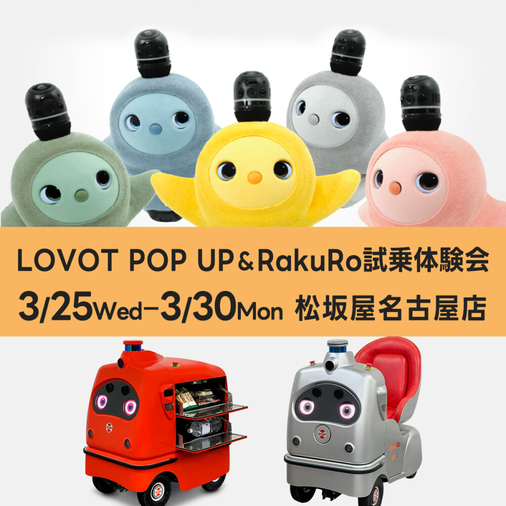 ロボットのある暮らし ～LOVOT POPUP STORE  ＆ RakuRo 試乗体験会～
