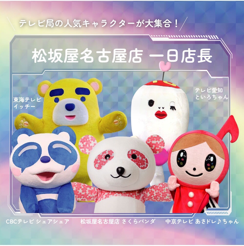 テレビ局の人気キャラクターが大集合！  松坂屋名古屋店 一日店長
