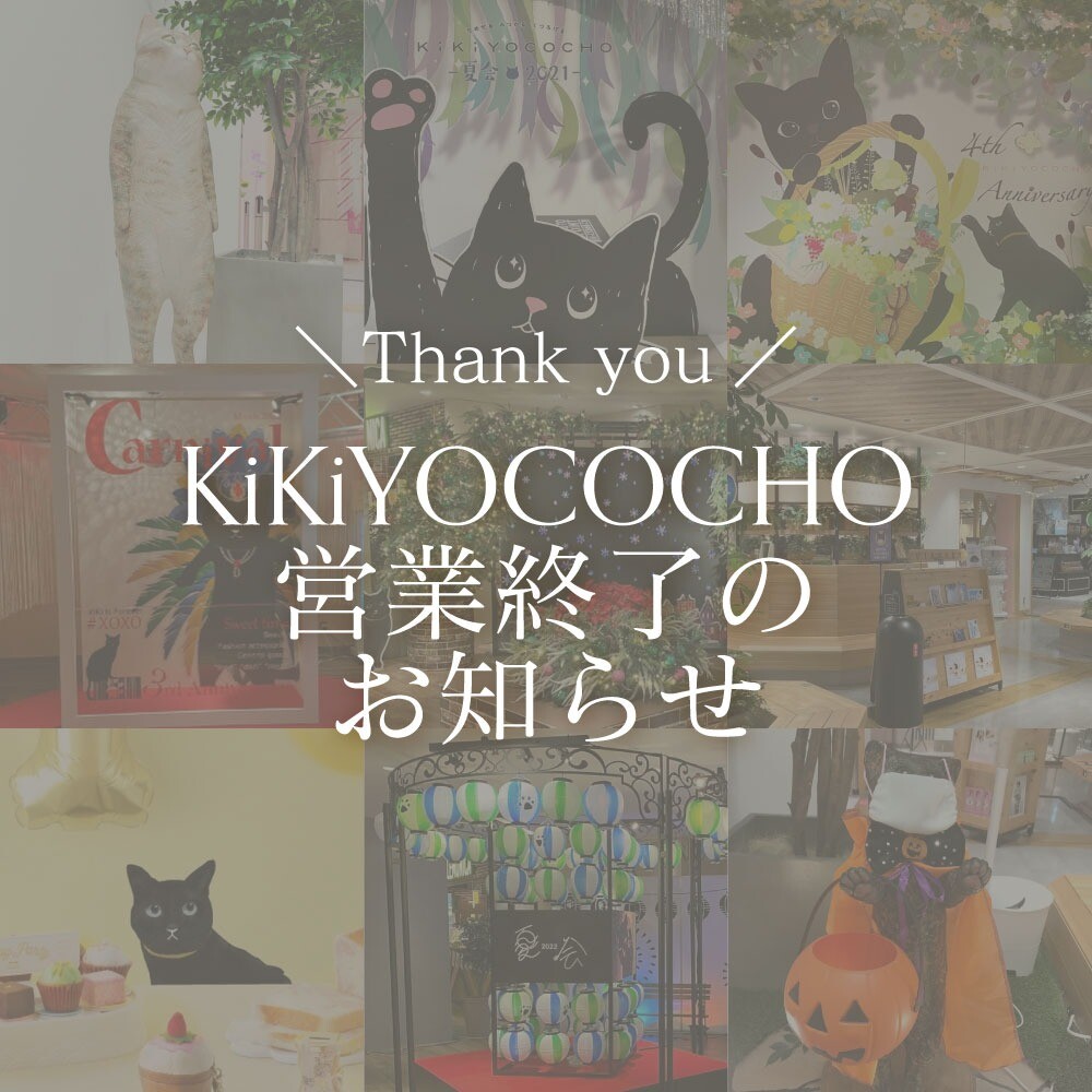 KiKiYOCOCHO 営業終了のお知らせ