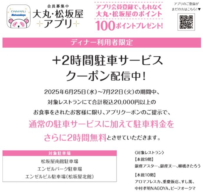 大丸松坂屋アプリ会員様限定【ディナータイム限定】駐車サービス＋2時間クーポン