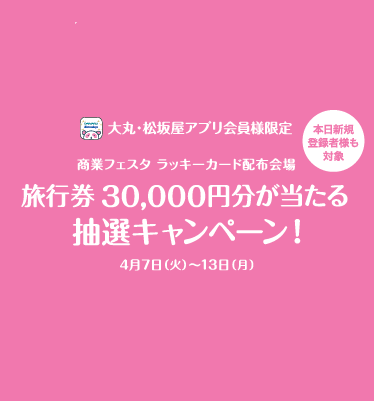 商業フェスタラッキーカードお渡し会場　大丸・松坂屋会員様限定　抽選キャンペーン（要エントリー）