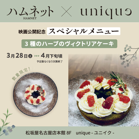 【映画公開記念スペシャルメニュー】ハムネット×unique