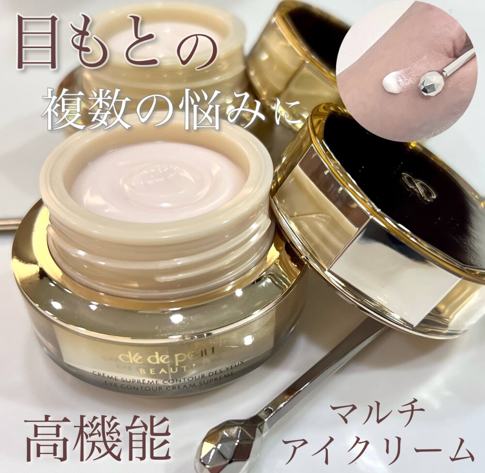 ＜クレ・ド・ポーボーテ＞　高機能マルチアイクリームのご紹介✨