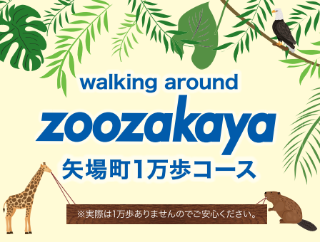 walking around ZOOZAKAYA 矢場町一万歩コース！