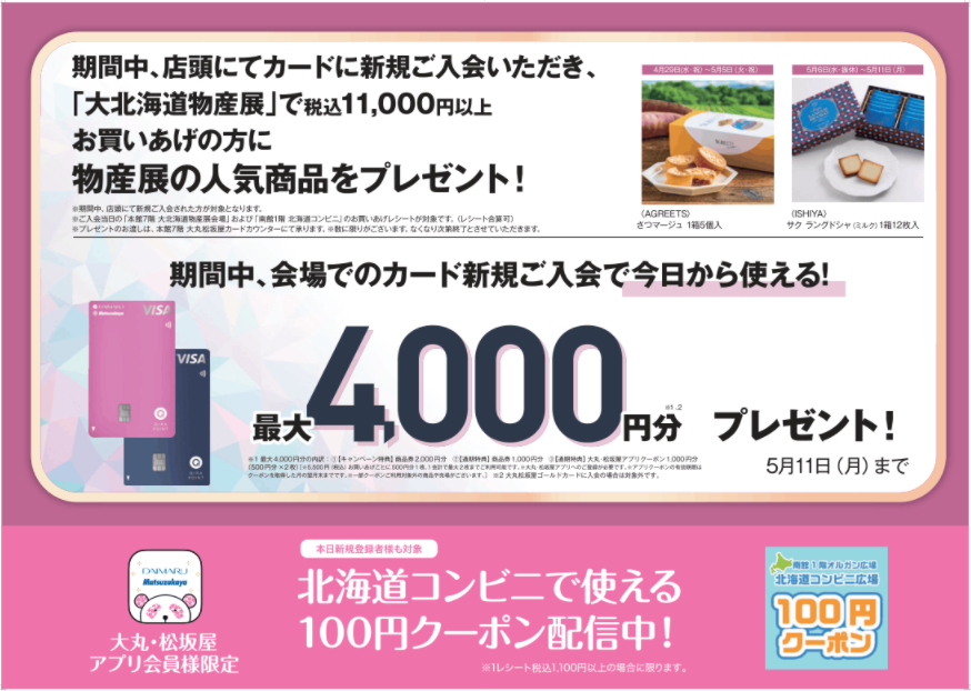 ＼カードの入会は今がおトク／　大丸松坂屋カード新規ご入会キャンペーンのご案内