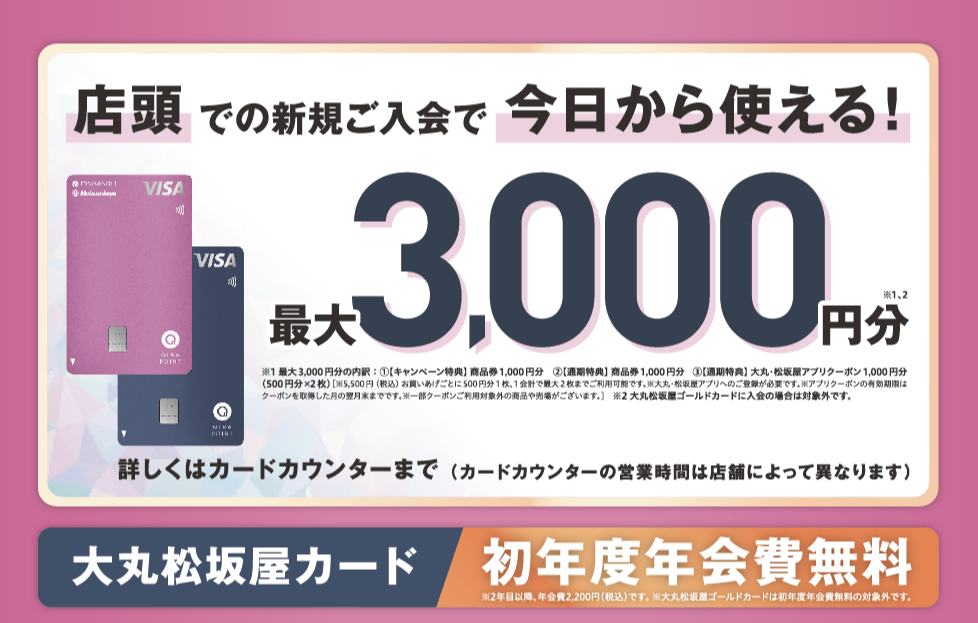 大丸松坂屋カード新規ご入会キャンペーンのご案内