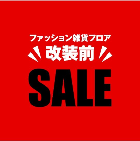【ファッション雑貨】改装前セールのご案内