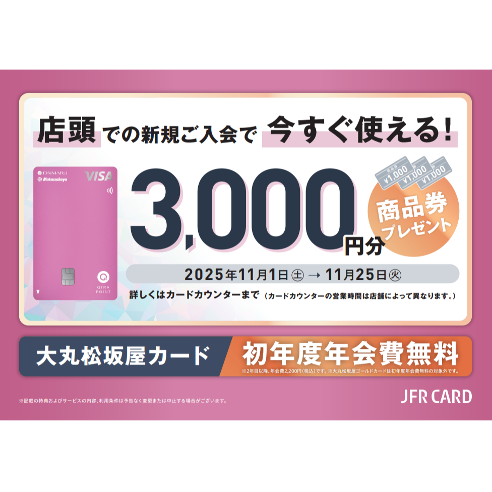 11月1日~25日限定! 大丸松坂屋カード新規ご入会キャンペーンのご案内