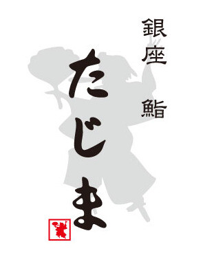 【銀座鮨たじま】＠ごちパラ広場　9月16日(水)～9月22日(火)
