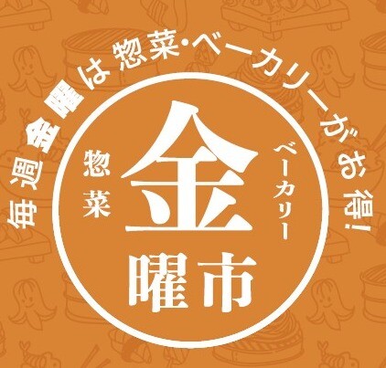 【惣菜金曜市】SALE商品