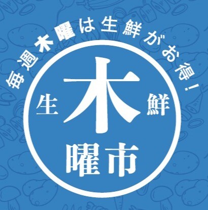 生鮮木曜市