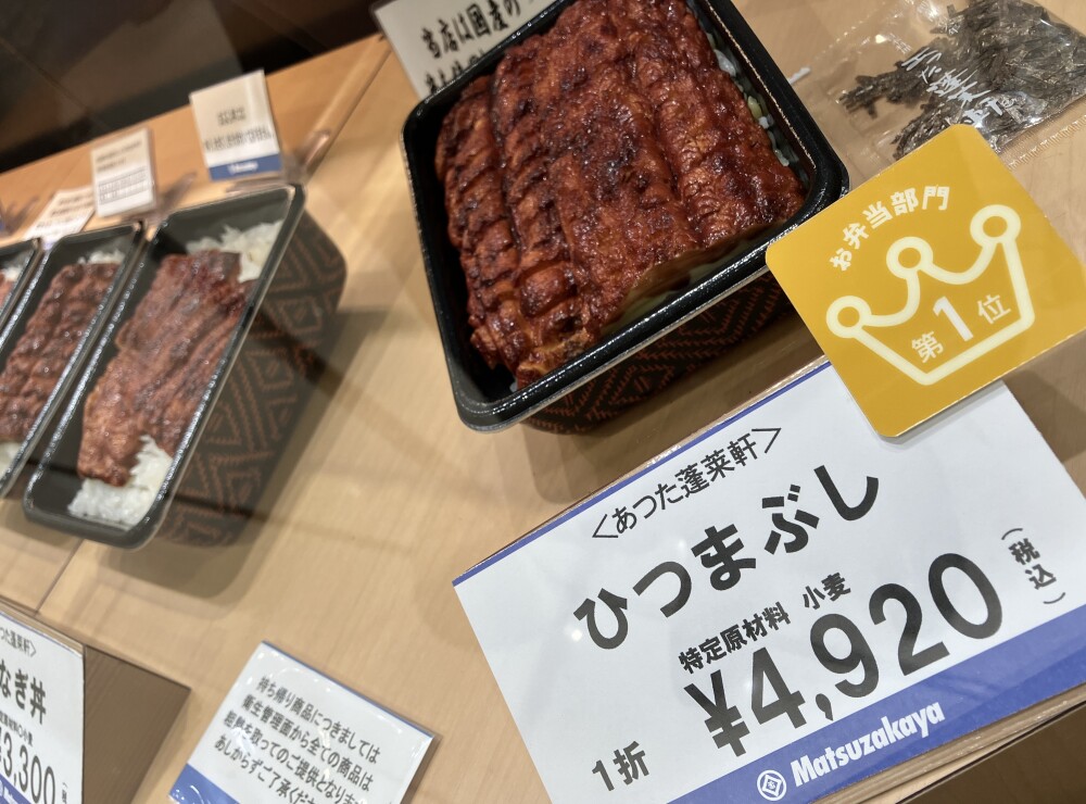 本館B１惣菜(あつた蓬莱軒）