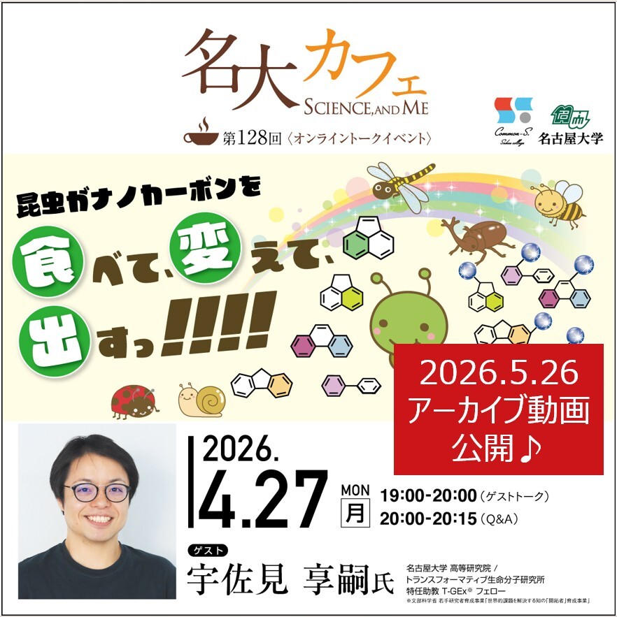 アーカイブ動画を公開♪　4/27(月)開催　第128回 名大カフェ　”昆虫がナノカーボンを食べて、変えて、出すっ!!!!”