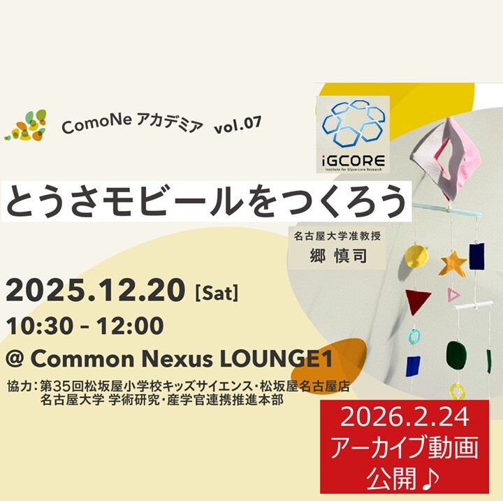 レポート&動画公開♪「ComoNeアカデミアvol.07_とうさモビールをつくろう」（松坂屋小学校 第35回 キッズサイエンス 協力）