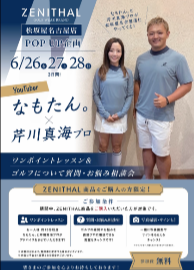 【ZENITHAL】　なもたん。×芦川真海プロ　EVENT
