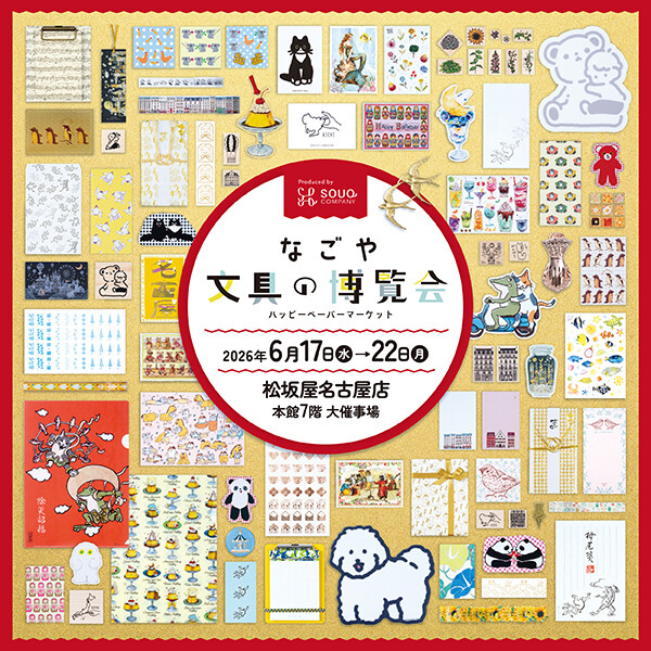 【なごや文具の博覧会】大丸松坂屋カード新規ご入会キャンペーン