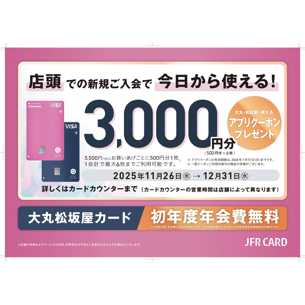 12月31日まで！　大丸松坂屋カード新規ご入会キャンペーンのご案内