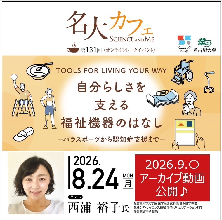 アーカイブ動画を公開♪　8/24(月)開催　第131回 名大カフェ　”自分らしさを支える福祉機器のはなし～パラスポーツから認知症支援まで～"