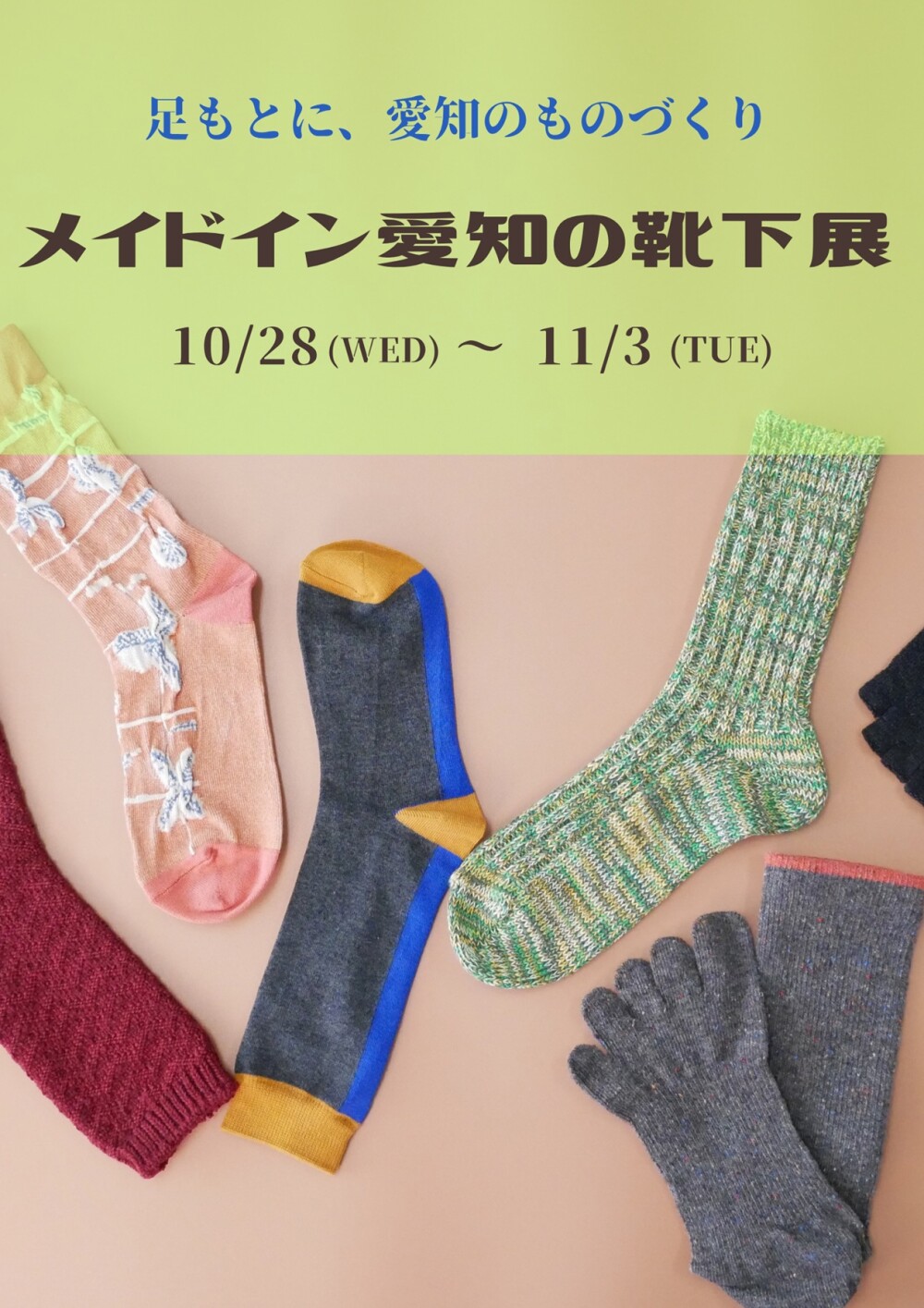 メイドイン愛知の靴下展