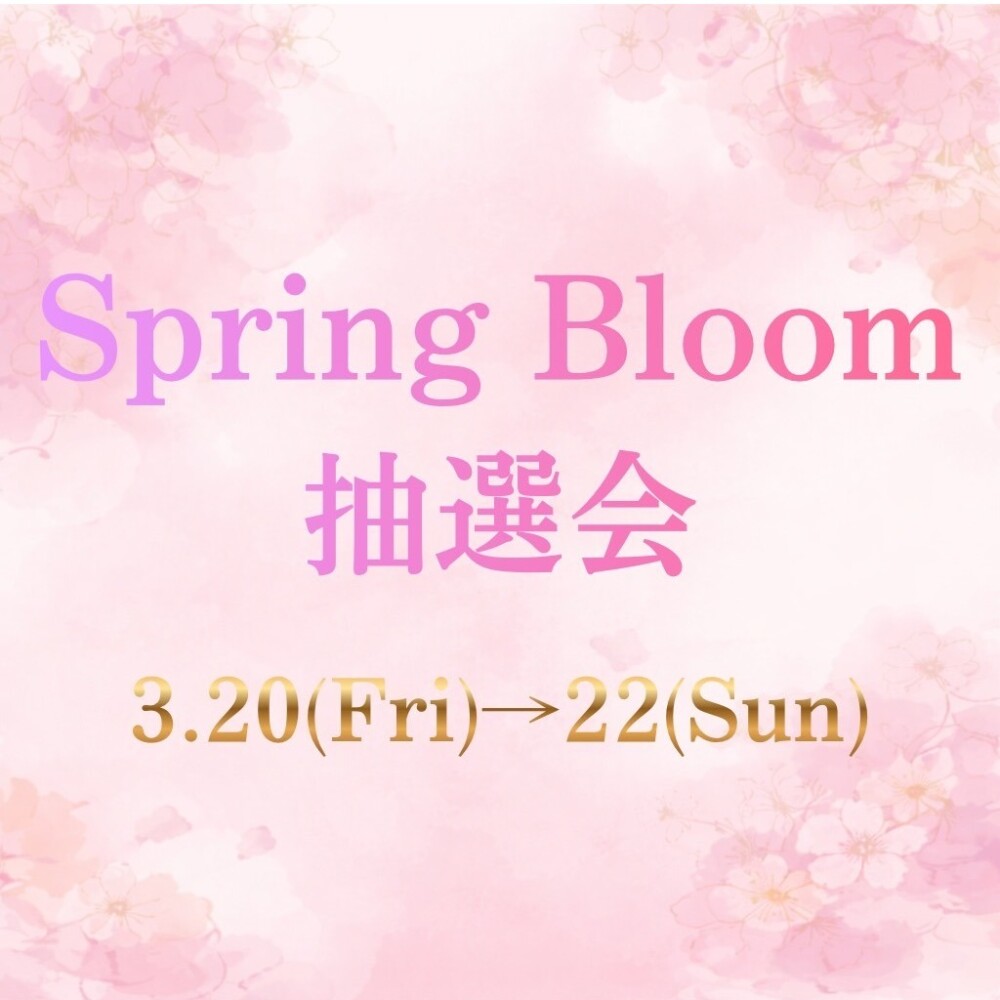 ＼アプリ会員様限定／ 3/20(金・祝)→3/22(日)　対象ブランドでお買い物いただいたお客様限定！Spring bloom抽選会開催