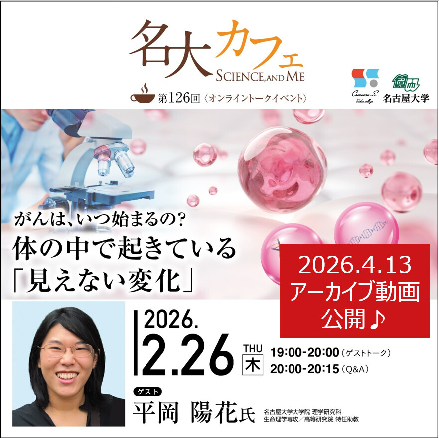 アーカイブ動画を公開♪　2/26(木)開催　第126回 名大カフェ　”がんは、いつ始まるの？～体の中で起きている「見えない変化」～”