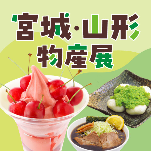 【宮城・山形物産展】 大丸・松坂屋カード新規ご入会キャンペーン