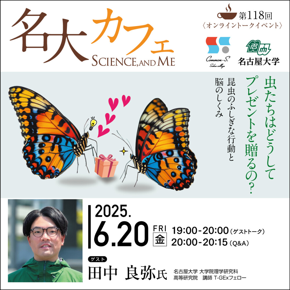 参加者募集中♪　6/20(金)開催　第118回 名大カフェ　”虫たちはどうしてプレゼントを贈るの？～昆虫の不思議な行動と脳の仕組み～”