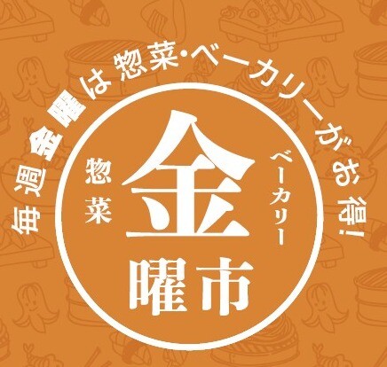 【惣菜金曜市】お買い得情報
