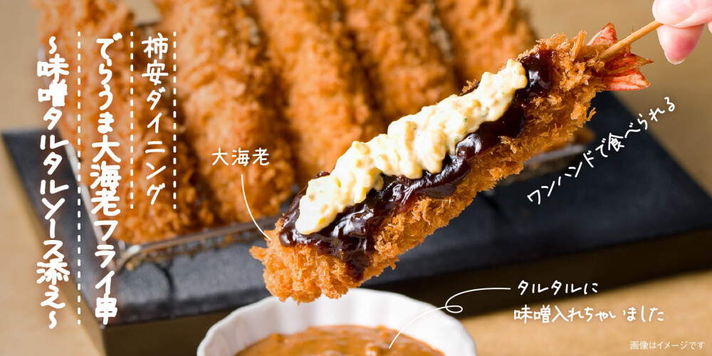 でらうま大海老フライ串