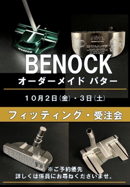 ベノックパター　フィッティング・受注会