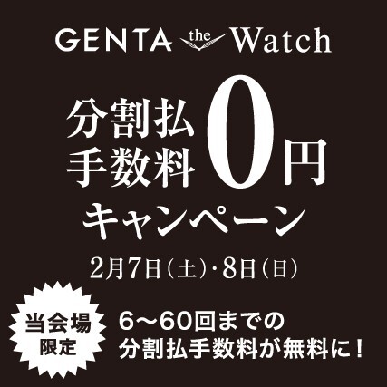 GENTA the Watch期間限定分割手数料0円キャンペーン開催
