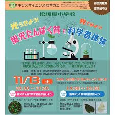 実施動画＆レポート♪松坂屋小学校 第13回 キッズサイエンス 「光らせよう！見てみよう！蛍光たんぱく質で科学者体験」