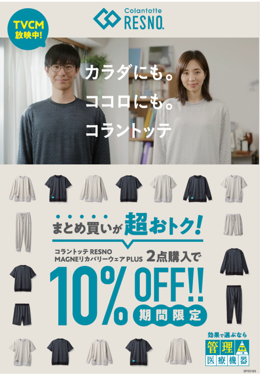 【コラントッテ】リカバリーウエア２BUY10％OFFキャンペーン