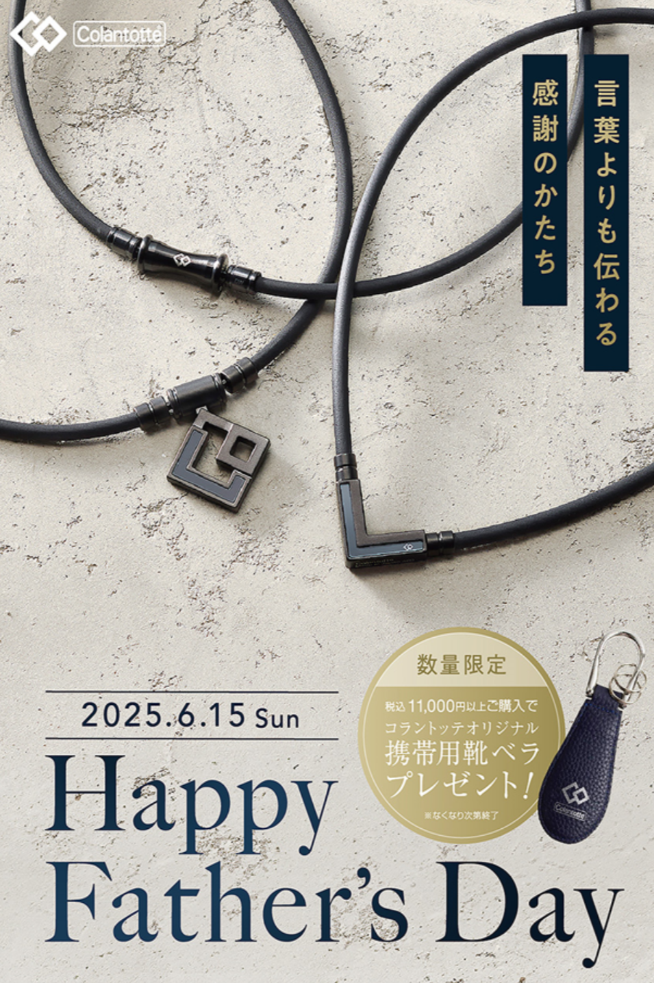 【コラントッテ】父の日キャンペーン