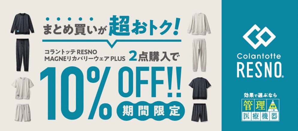【コラントッテ】リカバリーウエア２BUY10％OFFキャンペーン