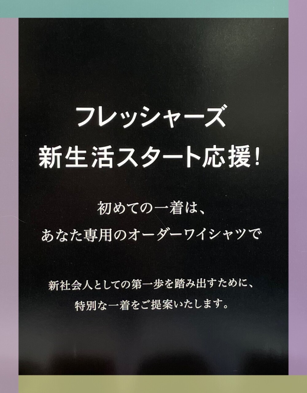 『フレッシャーズ』