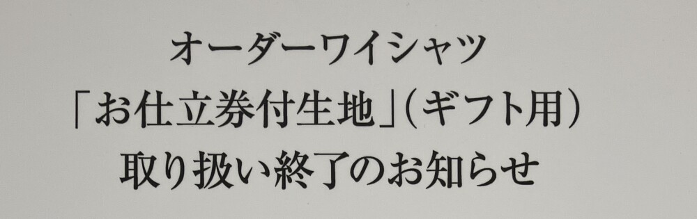 『オーダーワイシャツ売場からのお知らせ』