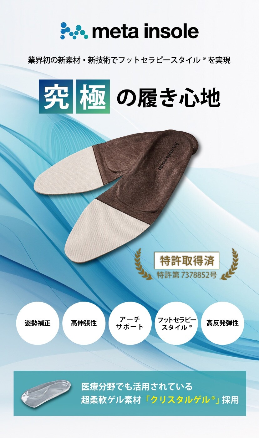 meta intsole（メタインソール）