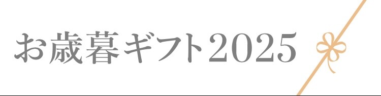 『お歳暮』