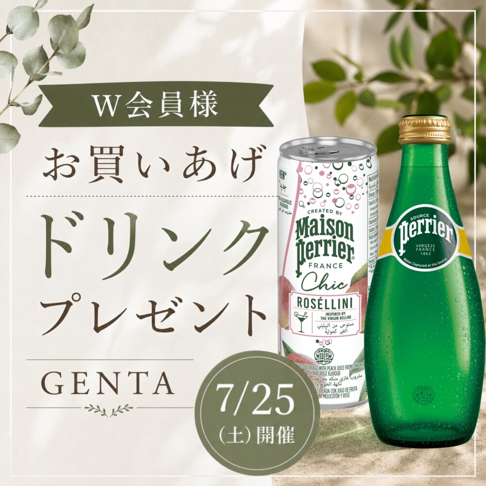 【北館2階～4階フロア対象】W会員様限定お買いあげドリンクプレゼント