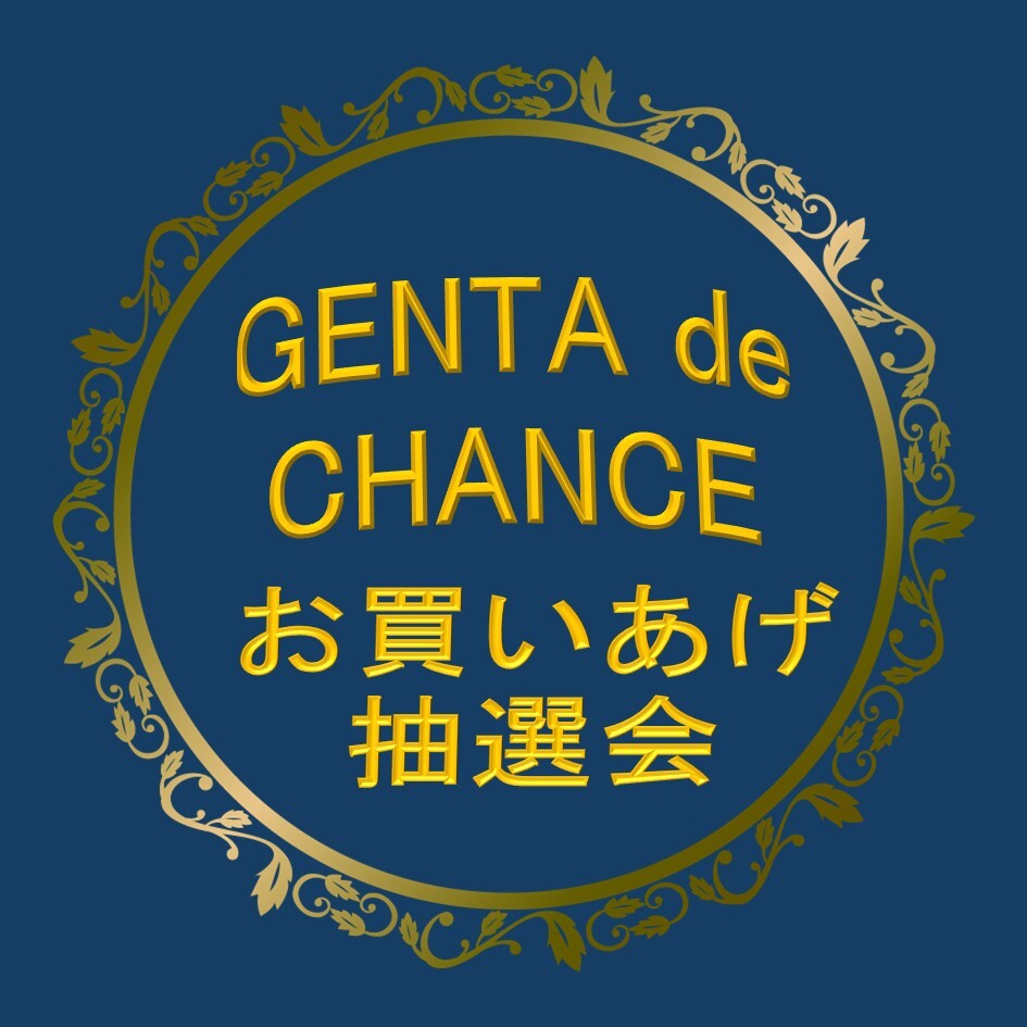 GENTA de CHANCE お買いあげ 抽選会