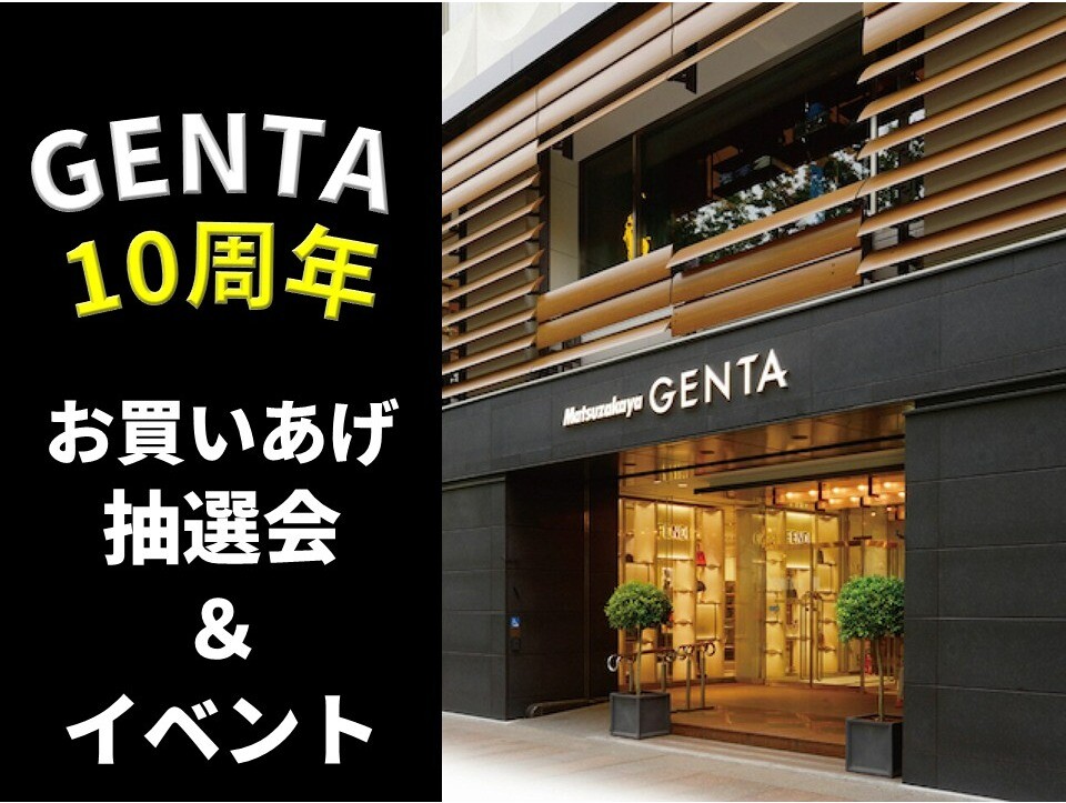 GENTA 10周年 お買いあげ抽選会＆イベント