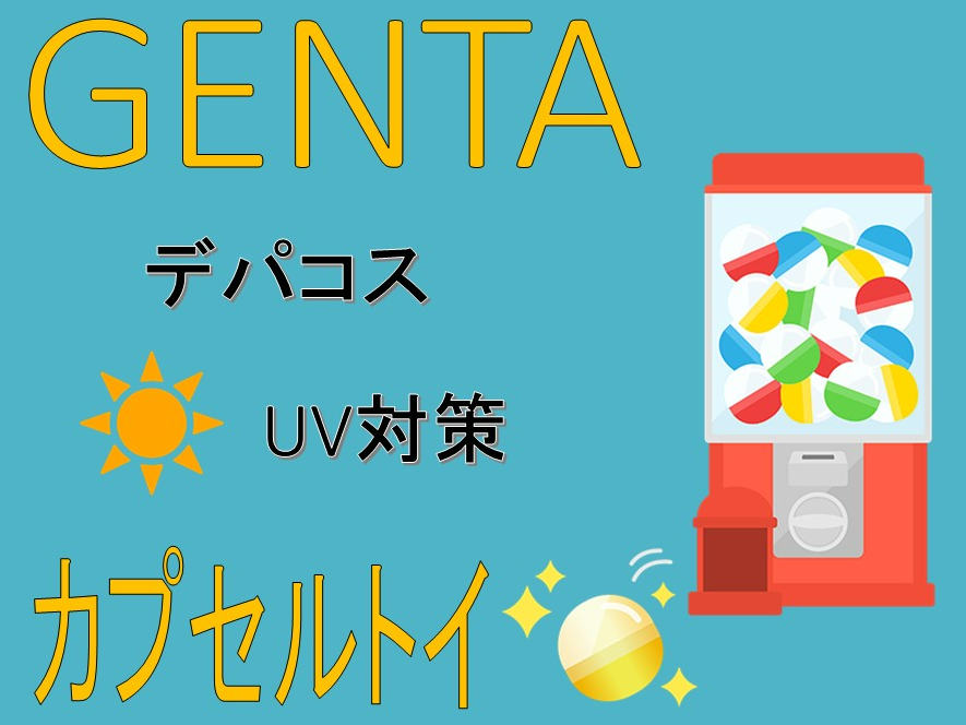 北館GENTA  デパコスUV対策サンプル　カプセルトイお楽しみ企画
