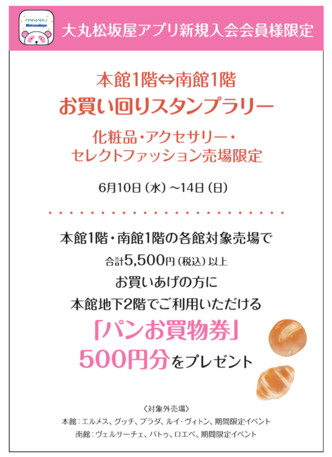 〈大丸松坂屋アプリ 新規ご入会会員様限定〉 本館1階⇔南館1階 お買い回りスタンプラリー