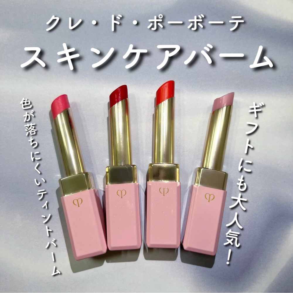 〈クレ・ド・ポーボーテ〉唇の輝きをよみがえらせる✨スキンケアバーム💄
